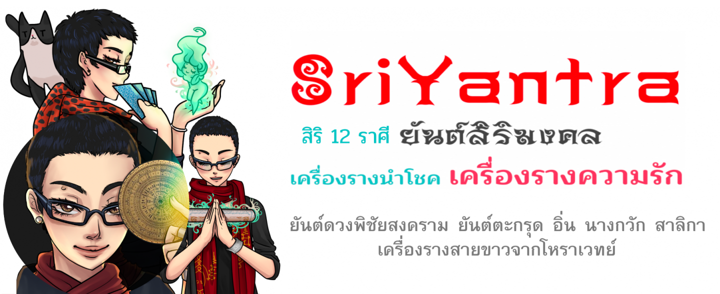 ThaiSriYanTra.com ศรียันตรา